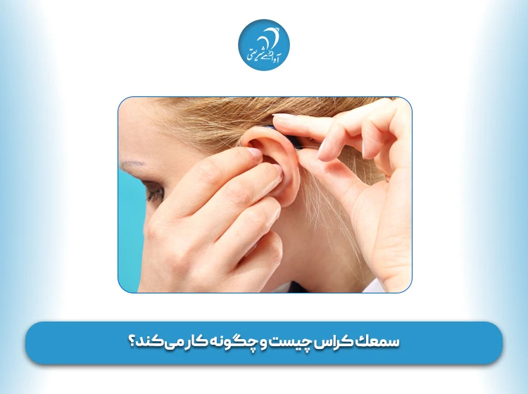 سمعك کراس چیست و چگونه کار می‌کند؟