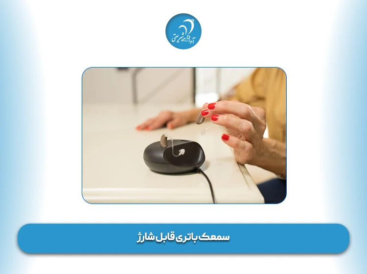 سمعک باتری قابل شارژ