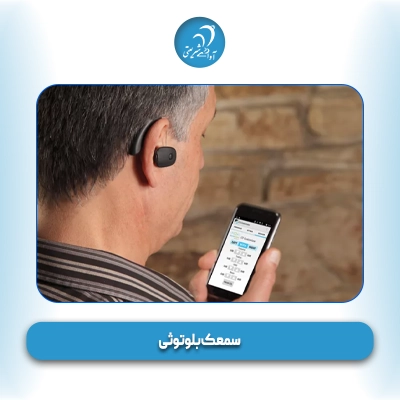 سمعک بلوتوثی