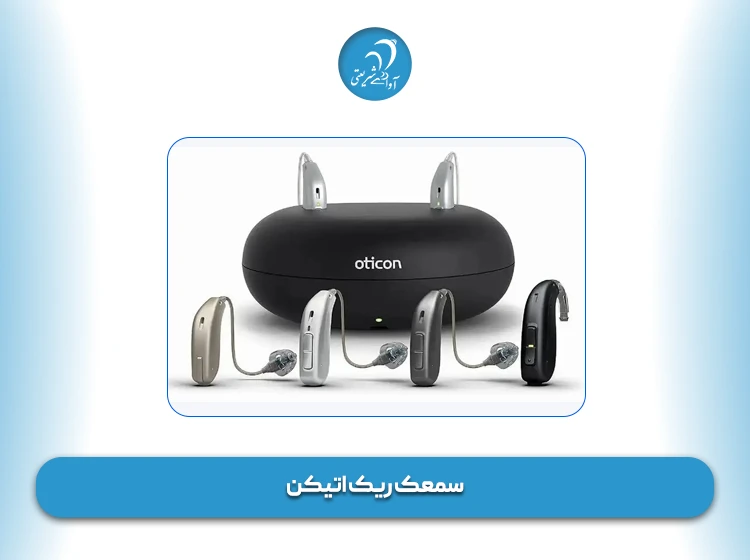 سمعک ریک اتیکن