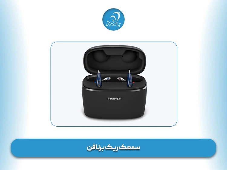 سمعک ریک برنافن