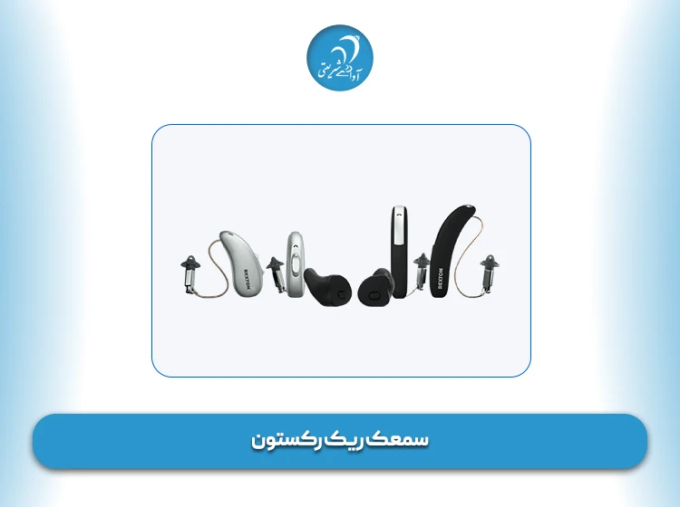 سمعک ریک رکستون