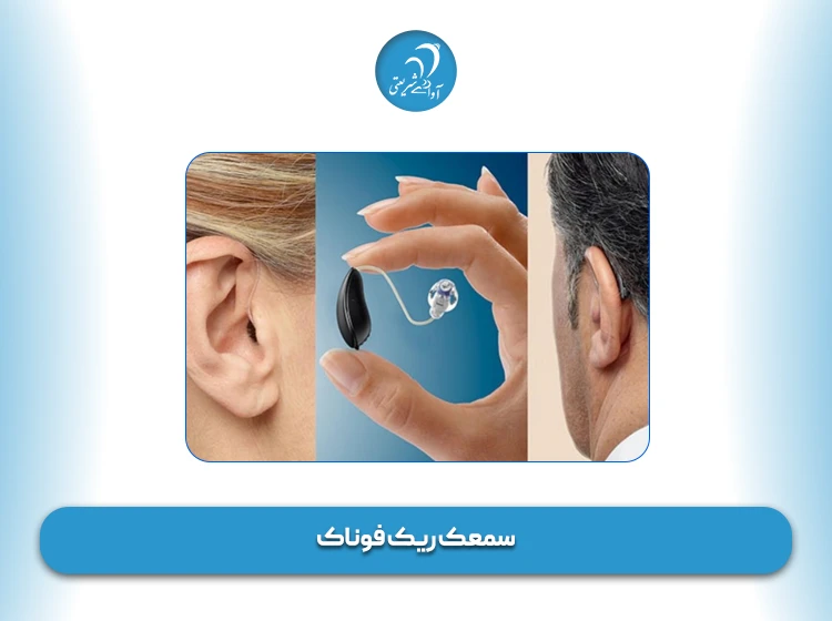 سمعک ریک فوناک