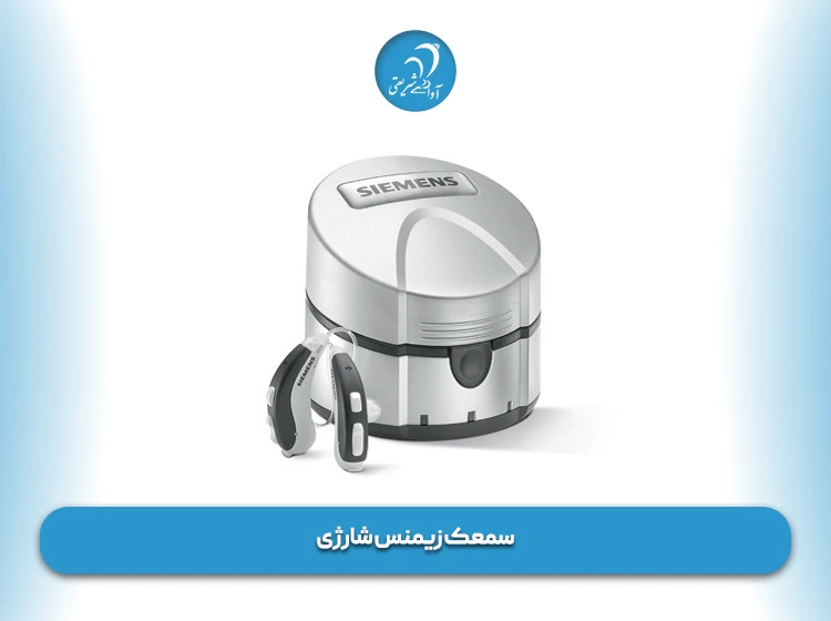 سمعک زیمنس شارژی