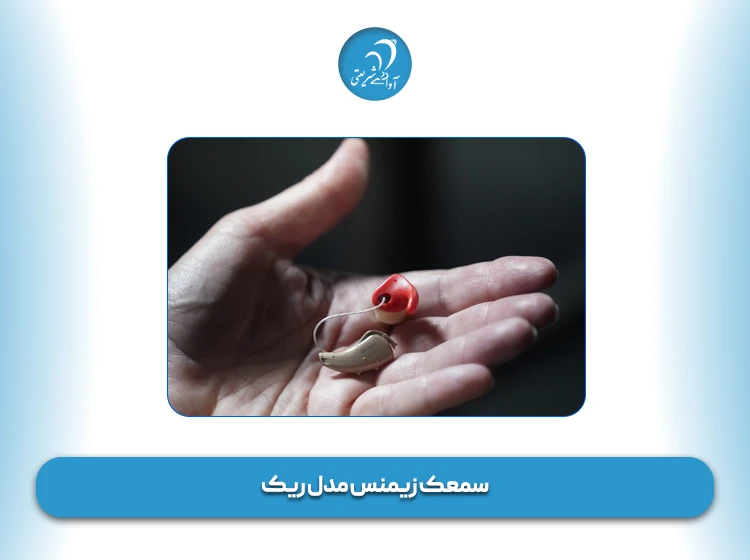 سمعک زیمنس مدل ریک