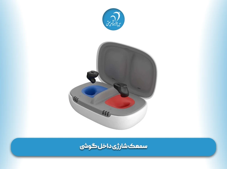 سمعک شارژی داخل گوشی