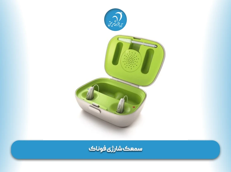 سمعک شارژی فوناک