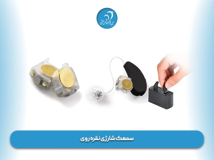 سمعک شارژی نقره روی