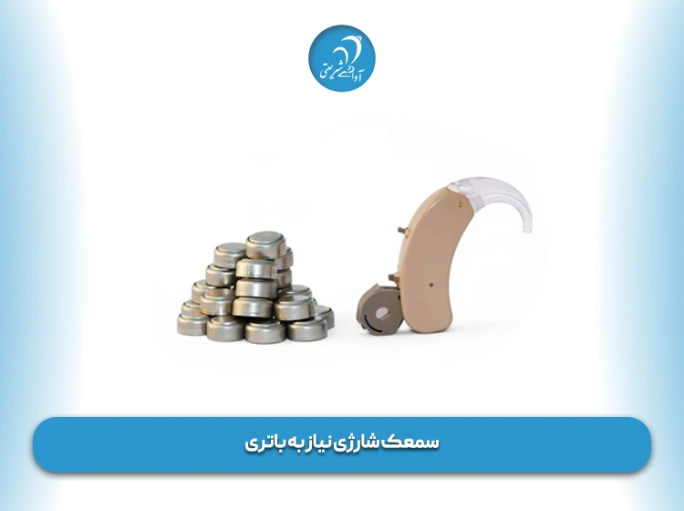 سمعک شارژی نیاز به باتری