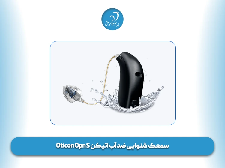 سمعک شنوایی ضدآب اتیکن Oticon Opn S