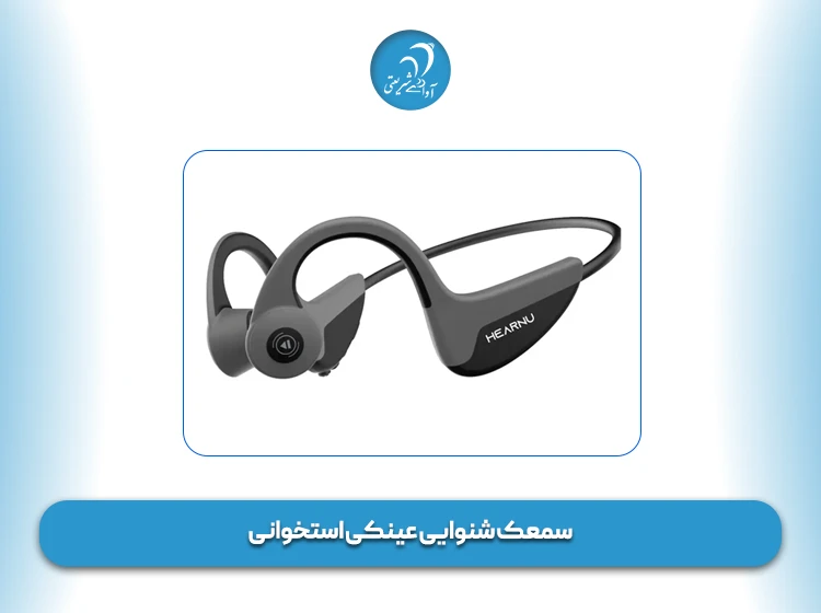 سمعک شنوایی عینکی استخوانی