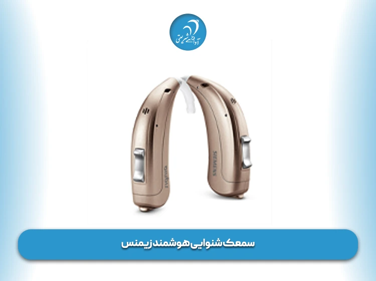 سمعک شنوایی هوشمند زیمنس