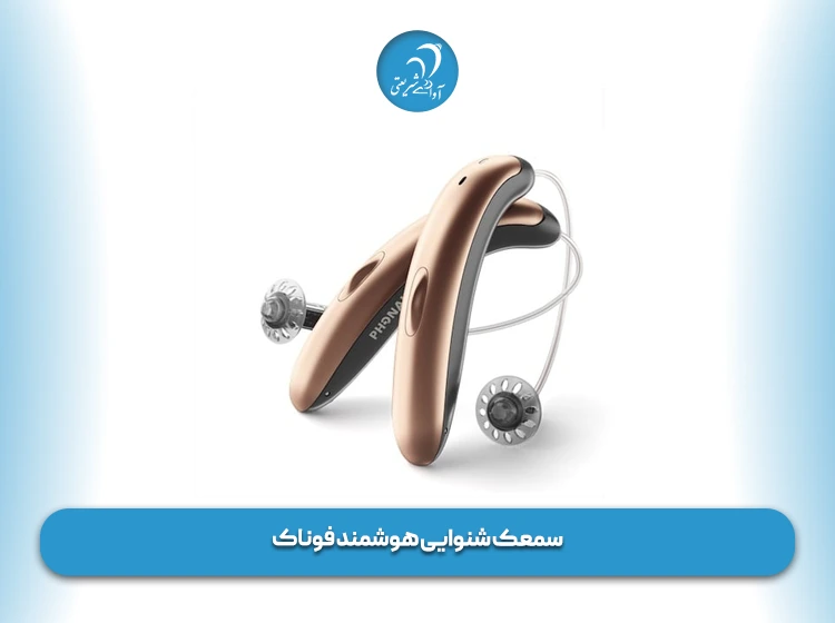 سمعک شنوایی هوشمند فوناک