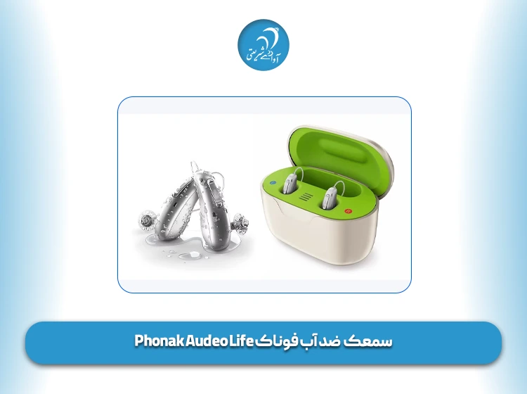 سمعک ضد آب فوناک Phonak Audeo Life