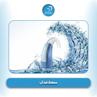 سمعک ضد آب