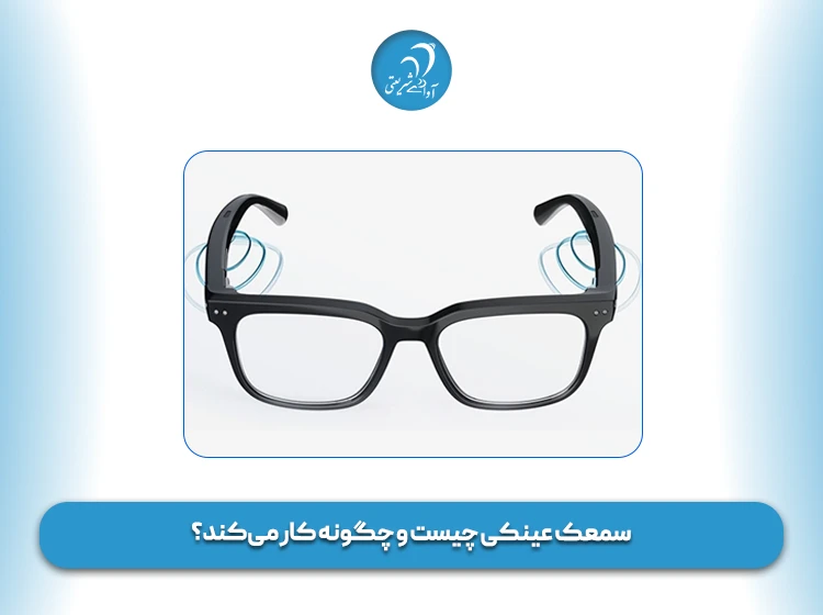 سمعک عینکی چیست و چگونه کار می‌کند؟