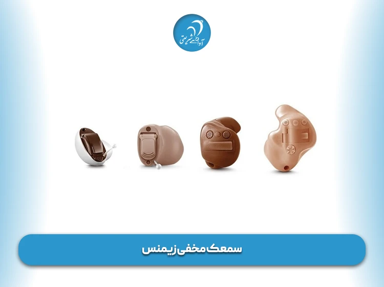 سمعک مخفی زیمنس