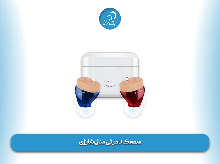 سمعک نامرئی مدل شارژی