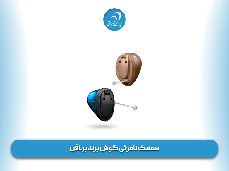 سمعک نامرئی گوش برند برنافن