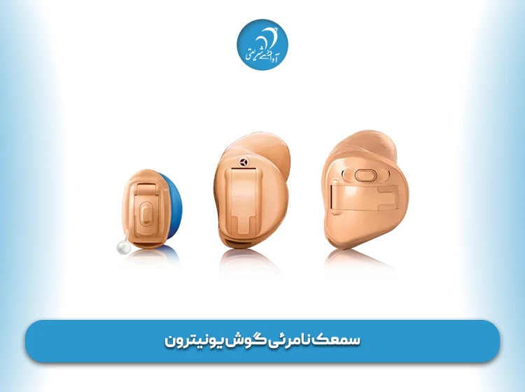 سمعک نامرئی گوش یونیترون