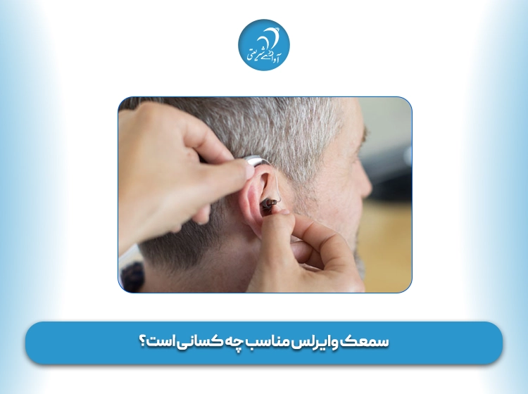 سمعک وایرلس مناسب چه کسانی است؟