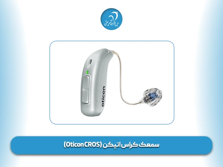 سمعک کراس اتیکن (Oticon CROS)