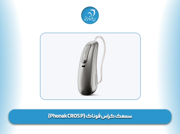 سمعک کراس فوناک (Phonak CROS P)