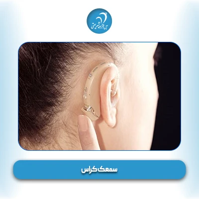 سمعک کراس