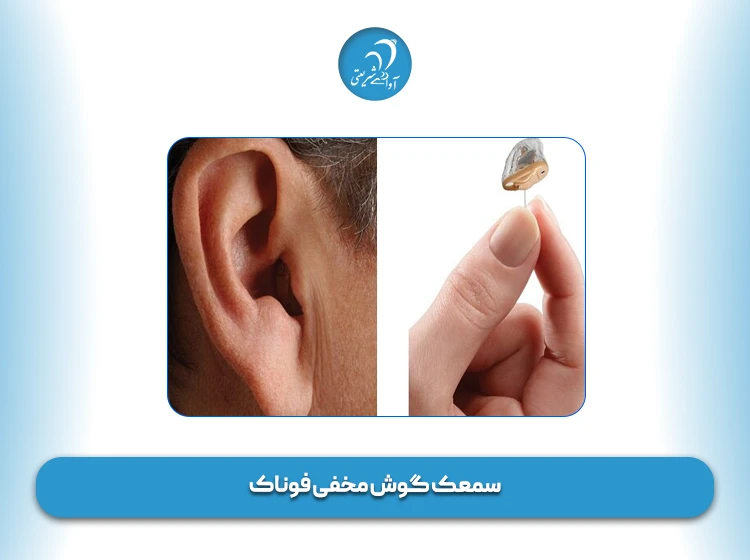 سمعک گوش مخفی فوناک