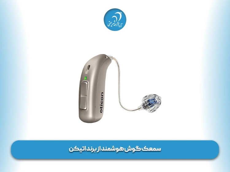 سمعک گوش هوشمند از برند اتیکن