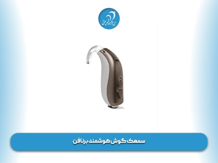 سمعک گوش هوشمند برنافن