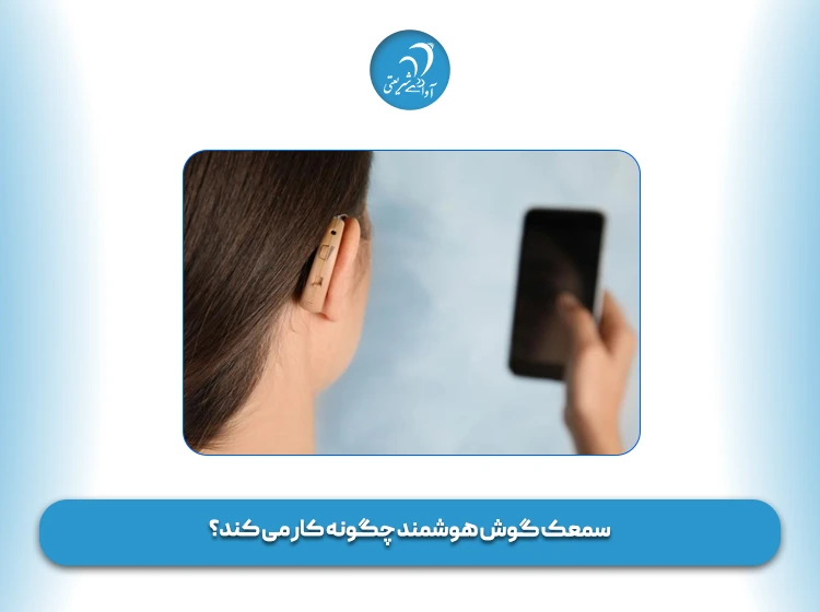 سمعک گوش هوشمند چگونه کار می کند؟