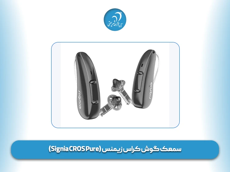 سمعک گوش کراس زیمنس (Signia CROS Pure)