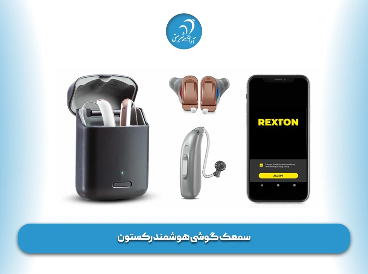 سمعک گوشی هوشمند رکستون