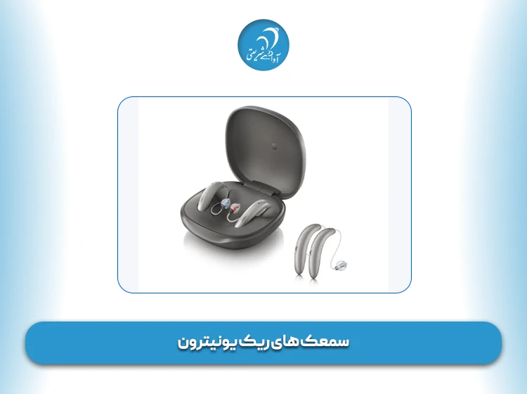 سمعک‌ های ریک یونیترون