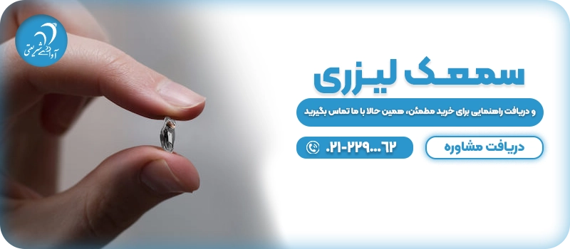 سمـعــک لیــزری