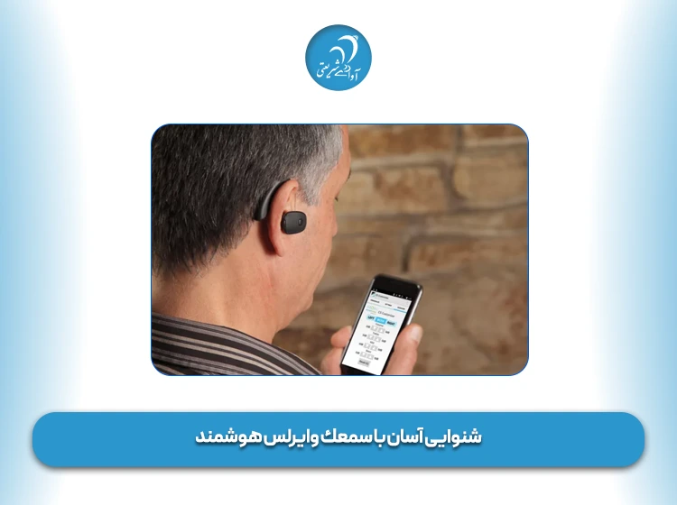 شنوایی آسان با سمعك وایرلس هوشمند