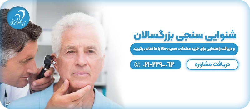 شنوایی سنجی بزرگسالان