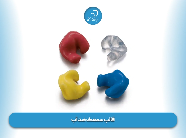 قالب سمعک ضد آب