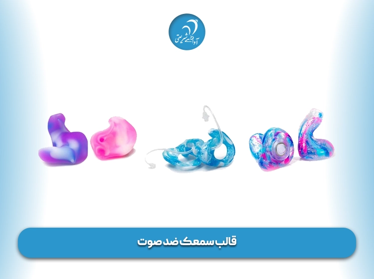 قالب سمعک ضد صوت