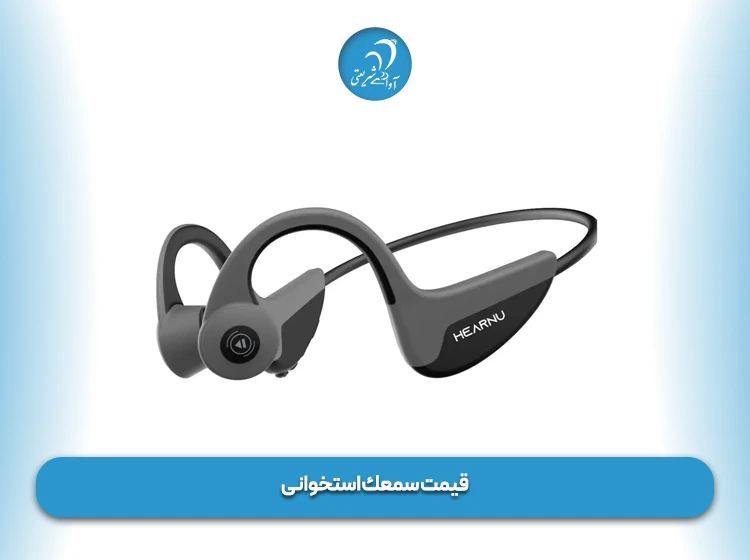 قیمت سمعك استخوانی