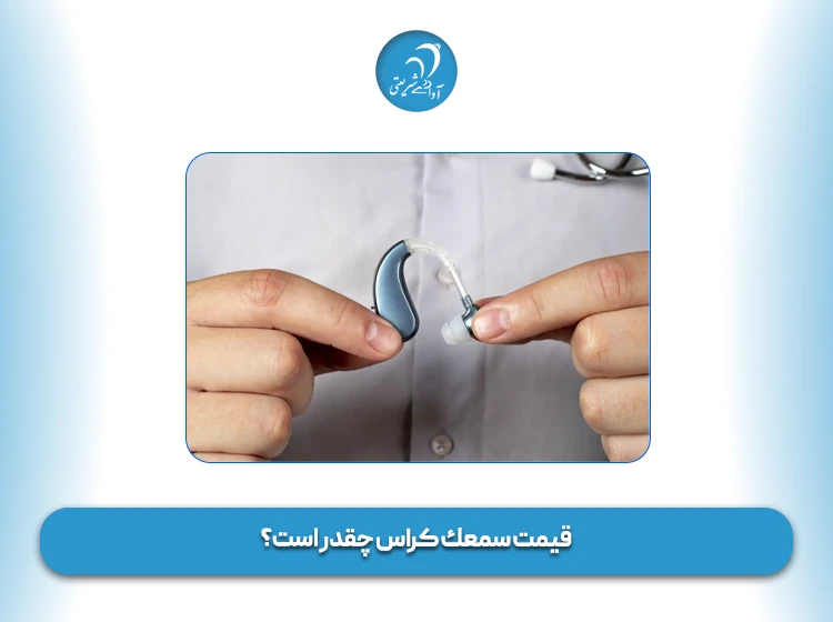 قیمت سمعك کراس چقدر است؟