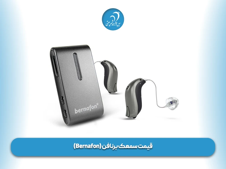 قیمت سمعک برنافن (Bernafon)