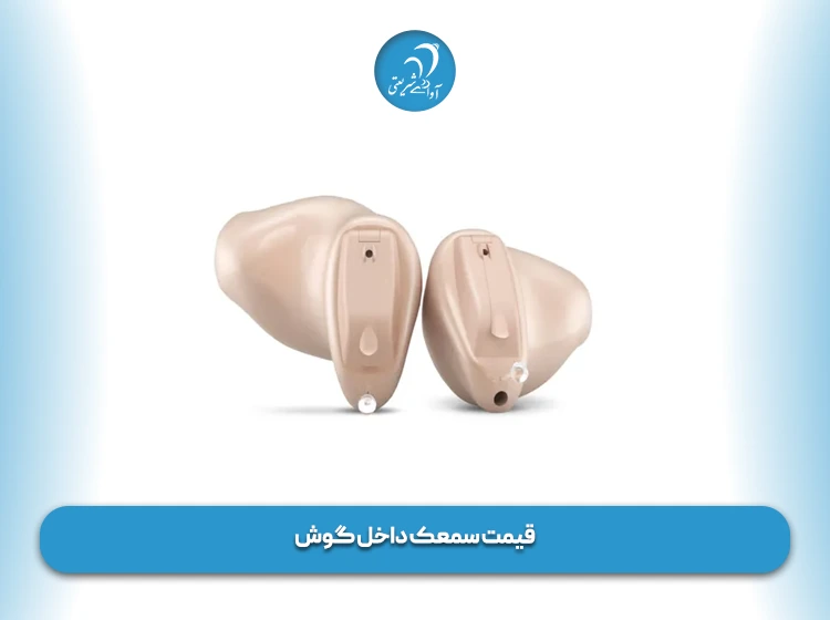 قیمت سمعک داخل گوش