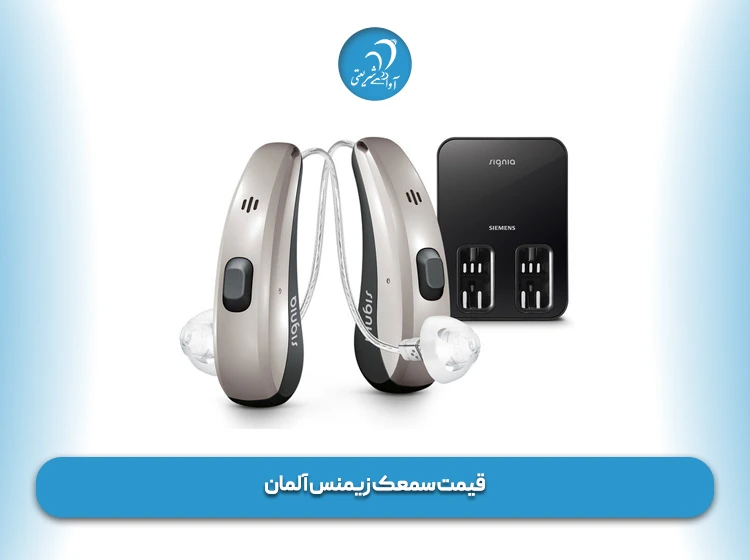 قیمت سمعک زیمنس آلمان