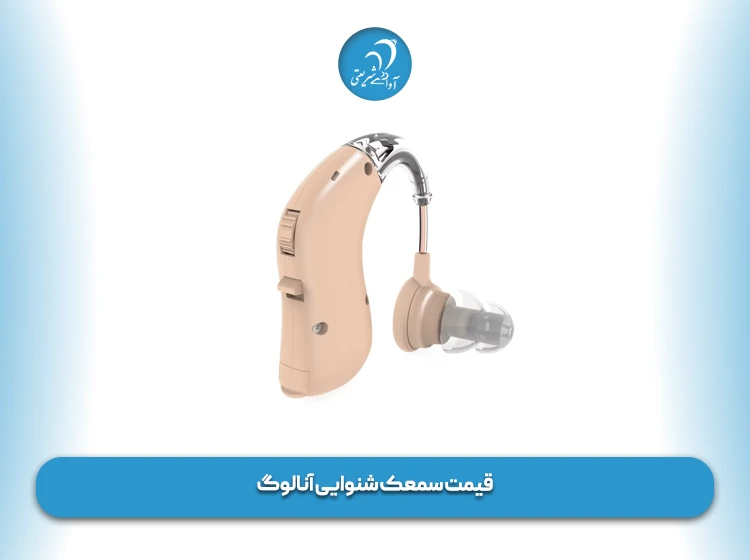 قیمت سمعک شنوایی آنالوگ