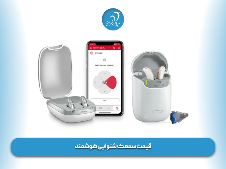قیمت سمعک شنوایی هوشمند