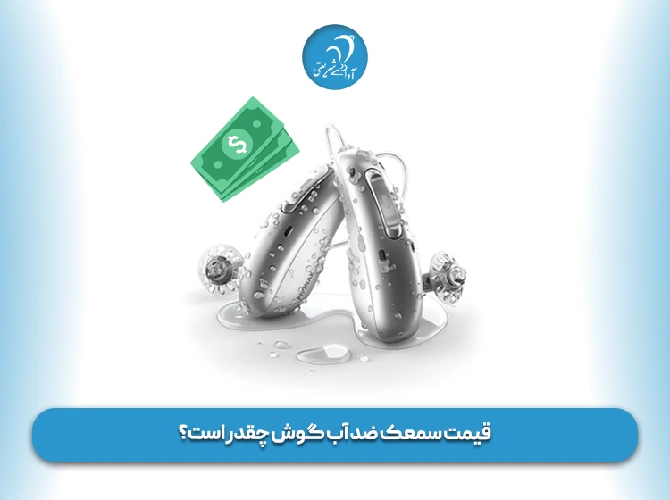 قیمت سمعک ضد آب گوش چقدر است؟