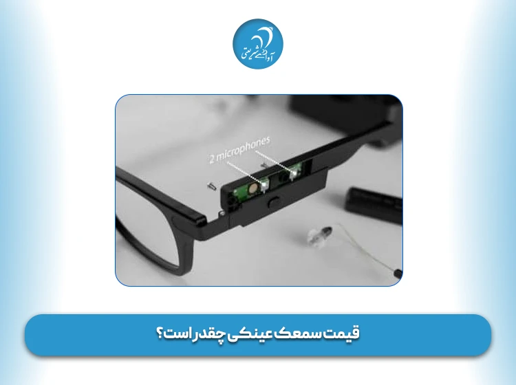 قیمت سمعک عینکی چقدر است؟