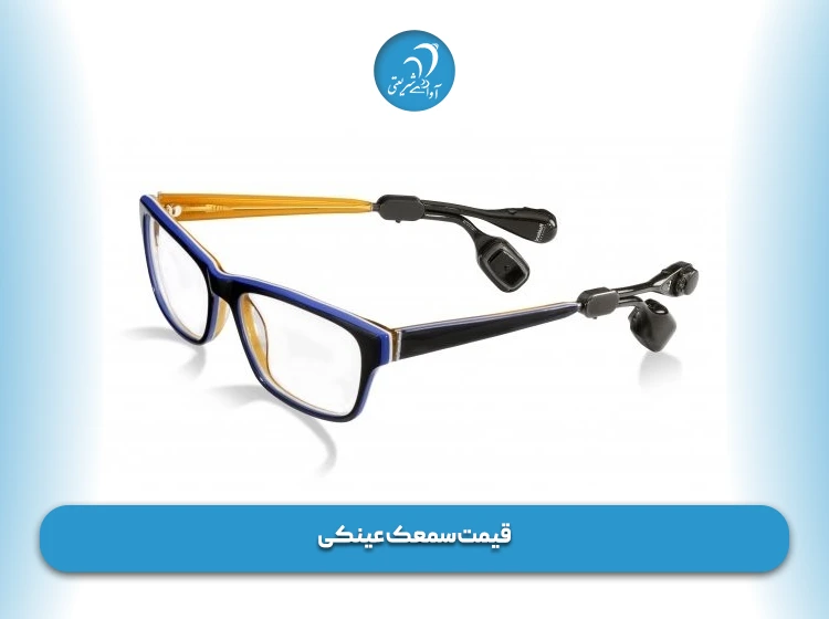 قیمت سمعک عینکی
